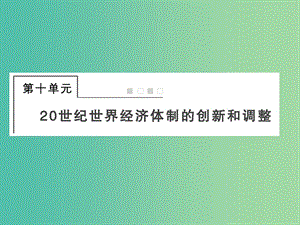 2019屆高考?xì)v史總復(fù)習(xí) 第十單元 20世紀(jì)世界經(jīng)濟(jì)體制的創(chuàng)新和調(diào)整 2.10.28 世界資本主義經(jīng)濟(jì)政策的調(diào)整課件.ppt