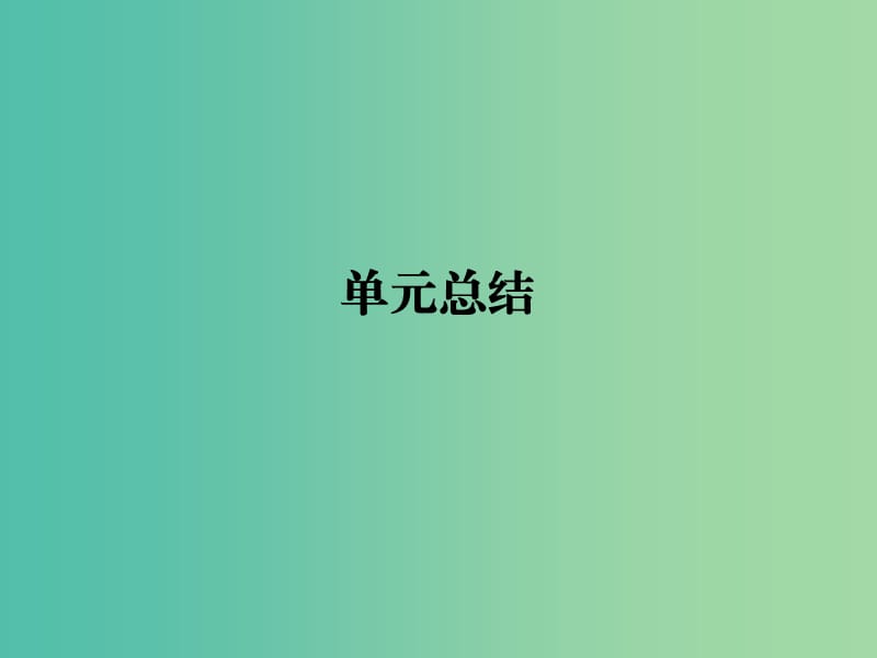 2019年高考政治一轮复习 第二单元 文化传承与创新单元总结课件 新人教版必修3.ppt_第1页