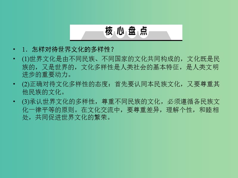 2019年高考政治一轮复习 第二单元 文化传承与创新单元总结课件 新人教版必修3.ppt_第3页