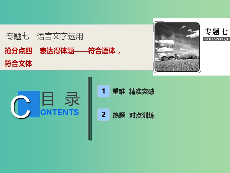 2019年高考语文高分技巧二轮复习 专题七 抢分点四 表达得体题——符合语体符合文体课件.ppt_第1页