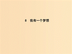 2018-2019學年高中語文 第四單元 以天下為己任 8 我有一個夢想課件 魯人版必修5.ppt