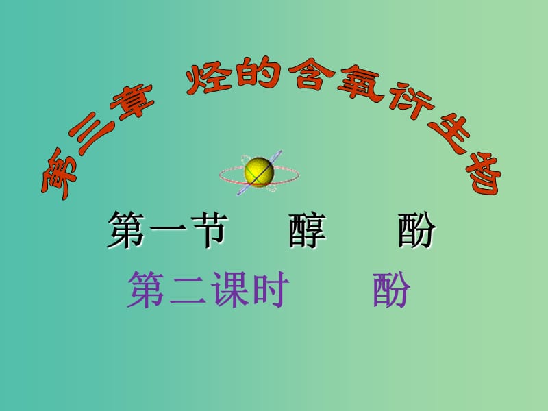 云南省曲靖市高中化学 第三章 烃的含氧衍生物 3.1 苯酚课件 新人教版选修5.ppt_第1页