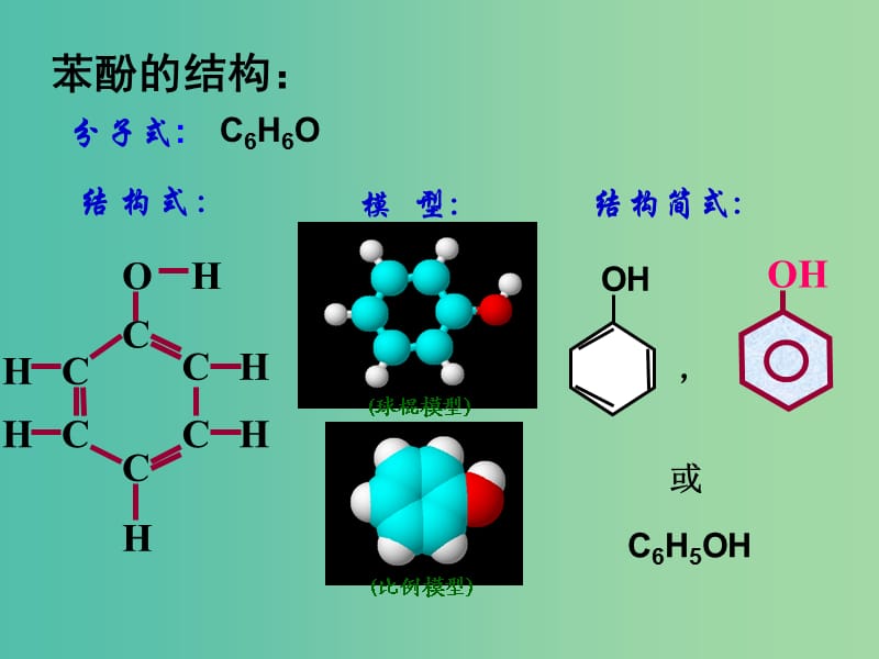 云南省曲靖市高中化学 第三章 烃的含氧衍生物 3.1 苯酚课件 新人教版选修5.ppt_第2页