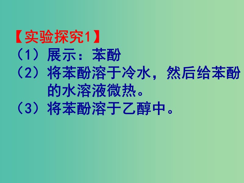 云南省曲靖市高中化学 第三章 烃的含氧衍生物 3.1 苯酚课件 新人教版选修5.ppt_第3页