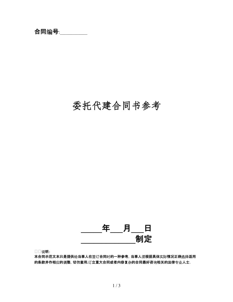 委托代建合同书.doc_第1页