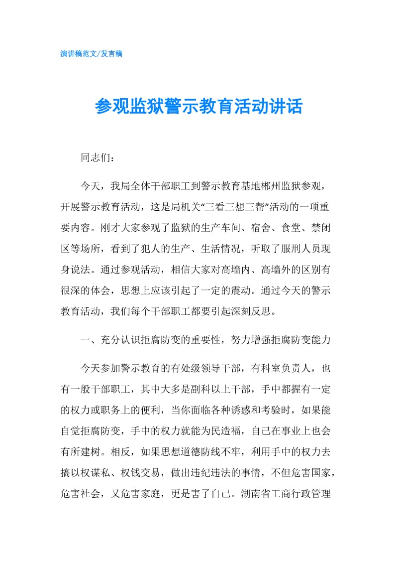 参观监狱警示教育活动讲话.doc_第1页