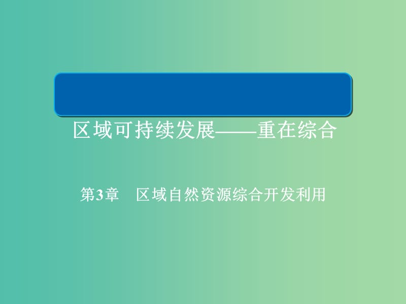 2019版高中地理一轮总复习 第3章 区域自然资源综合开发利用 3.3.1 能源资源的开发利用——以我国山西省为例课件 新人教版必修3.ppt_第1页