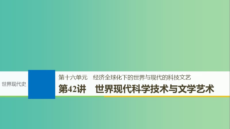 2019届高考历史一轮复习 第十六单元 经济全球化下的世界与现代的科技文艺 第42讲 世界现代科学技术与文学艺术课件 新人教版.ppt_第1页