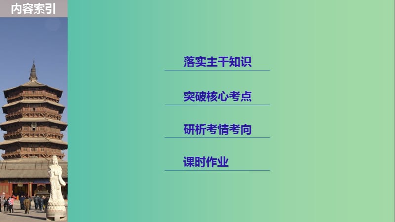 2019届高考历史一轮复习 第十六单元 经济全球化下的世界与现代的科技文艺 第42讲 世界现代科学技术与文学艺术课件 新人教版.ppt_第2页