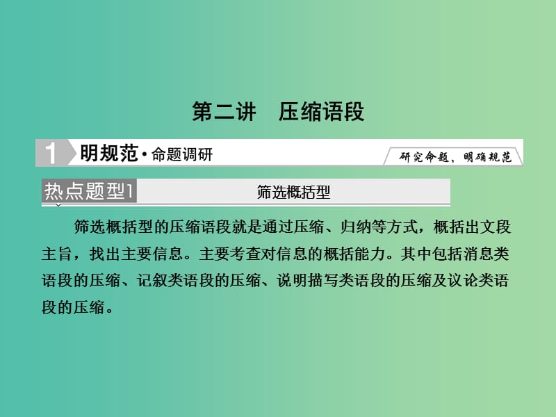 高考语文大二轮复习 板块五 专题二 第二讲 压缩语段课件.ppt_第1页