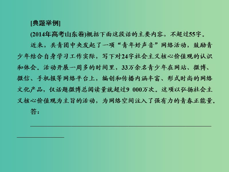 高考语文大二轮复习 板块五 专题二 第二讲 压缩语段课件.ppt_第2页