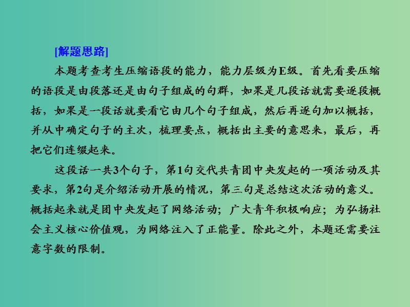 高考语文大二轮复习 板块五 专题二 第二讲 压缩语段课件.ppt_第3页