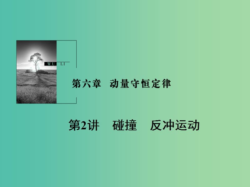 2019版高考物理一轮复习 第六章 动量守恒定律 第2讲 碰撞 反冲运动课件.ppt_第1页