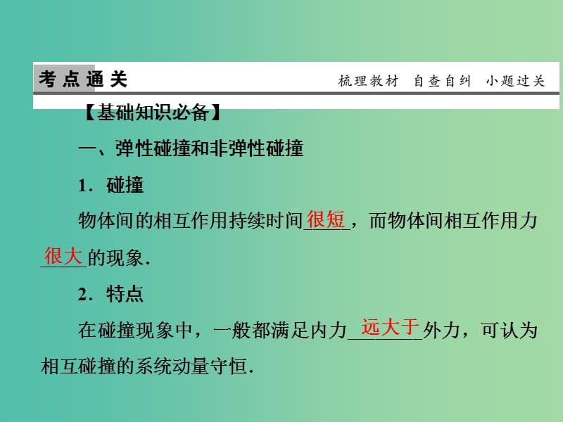 2019版高考物理一轮复习 第六章 动量守恒定律 第2讲 碰撞 反冲运动课件.ppt_第2页