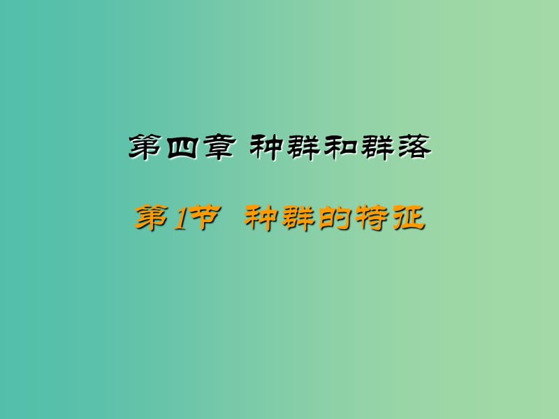 四川省成都市高中生物 第四章 种群和群落 4.1 种群的特征课件 新人教版必修3.ppt_第1页