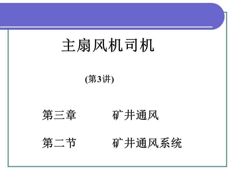 《矿井通风系统》PPT课件.ppt_第1页