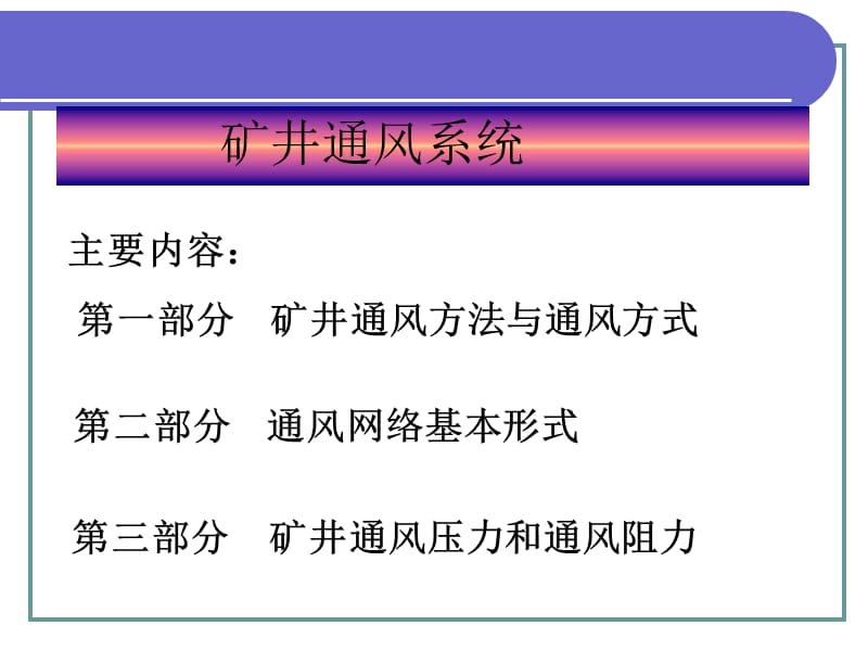 《矿井通风系统》PPT课件.ppt_第2页