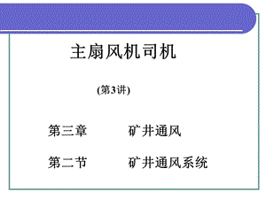 《礦井通風(fēng)系統(tǒng)》PPT課件.ppt