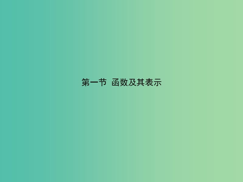 2020高考数学一轮复习 2.1 函数及其表示课件 理.ppt_第1页