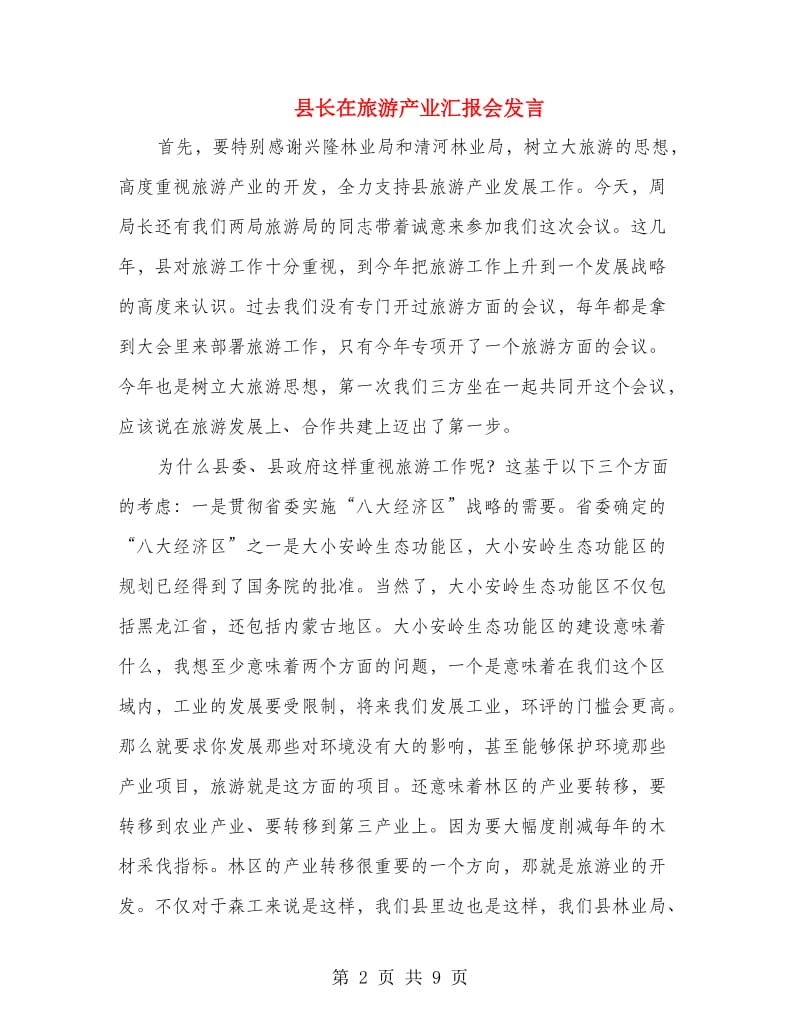 县长在旅游产业汇报会发言.doc_第2页