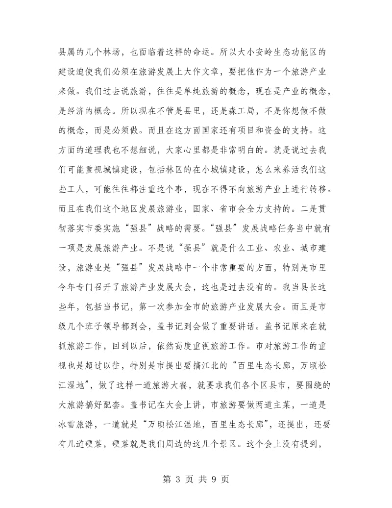 县长在旅游产业汇报会发言.doc_第3页