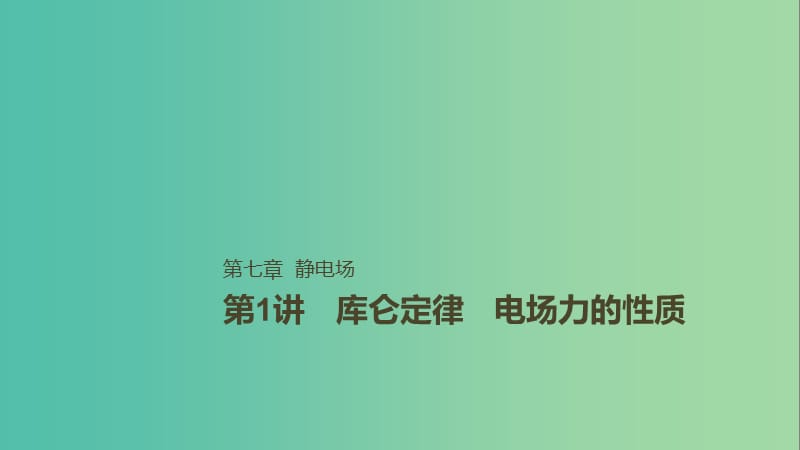 2019年高考物理一轮复习第七章静电场第1讲库仑定律电场力的性质课件.ppt_第1页