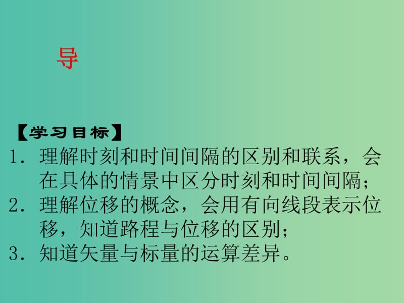 江西省吉安县高中物理 第一章 运动的描述 1.2 时间和位移课件 新人教版必修1.ppt_第2页