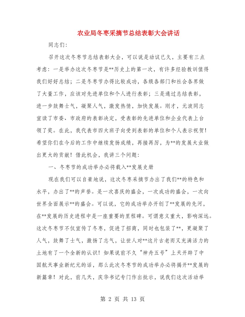 农业局冬枣采摘节总结表彰大会讲话.doc_第2页