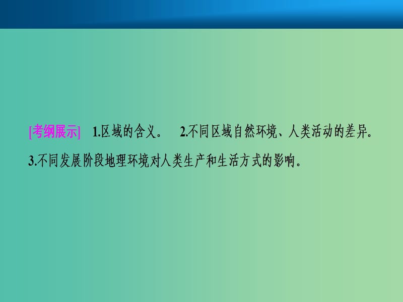 2019届高考地理一轮复习 第十三章 地理环境与区域发展 第一讲 地理环境对区域发展的影响课件 新人教版.ppt_第2页