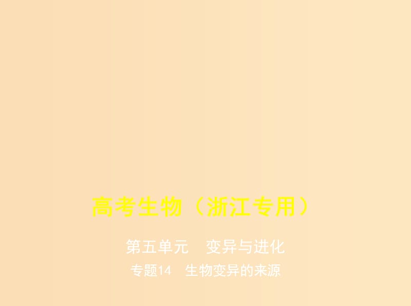 5年高考3年模拟A版浙江省2020年高考生物总复习专题14生物变异的来源课件.ppt_第1页