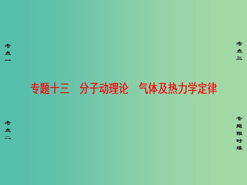 高考物理二轮复习 第1部分 专题突破篇 专题13 分子动理论 气体及热力学定律课件.ppt_第1页