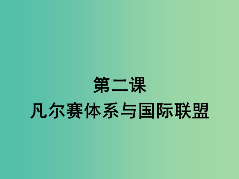 2019年高中历史 第二单元 凡尔赛—华盛顿体系下的世界 2.2 凡尔赛体系与国际联盟课件 新人教版选修3.ppt_第1页