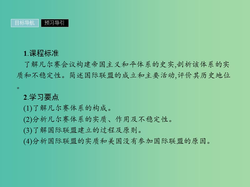 2019年高中历史 第二单元 凡尔赛—华盛顿体系下的世界 2.2 凡尔赛体系与国际联盟课件 新人教版选修3.ppt_第2页