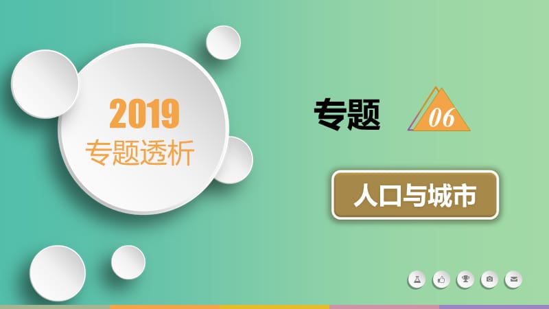 2019届高三地理二轮复习 专题6 人口与城市样张课件.ppt_第1页