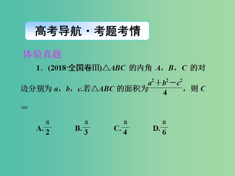 2019年高考数学大二轮复习专题三三角函数及解三角形第2讲三角恒等变换与解三角形课件理.ppt_第2页