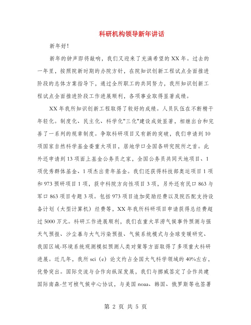 科研机构领导新年讲话.doc_第2页