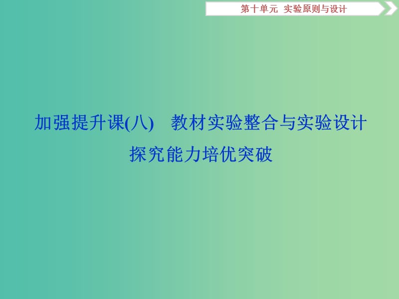 2019届高考生物一轮复习 第十单元 实验原则与设计 加强提升课（八）教材实验整合与实验设计探究能力培优突破课件.ppt_第2页