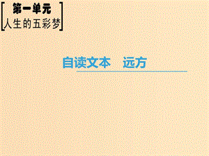 2018-2019學年高中語文 第1單元 人生的五彩夢 自讀文本 遠方課件 魯人版必修5.ppt