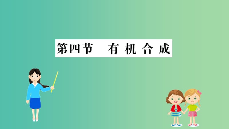 2019高中化学 3.4 有机合成课件 新人教版必修5.ppt_第1页