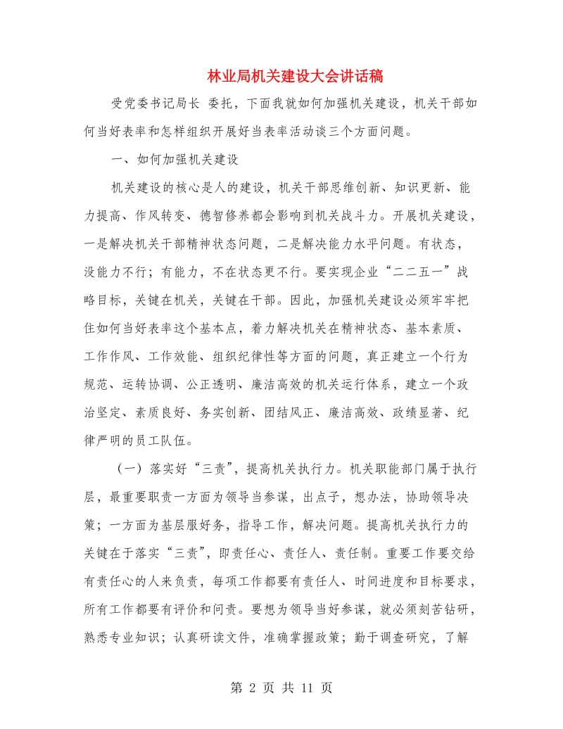 林业局机关建设大会讲话稿.doc_第2页