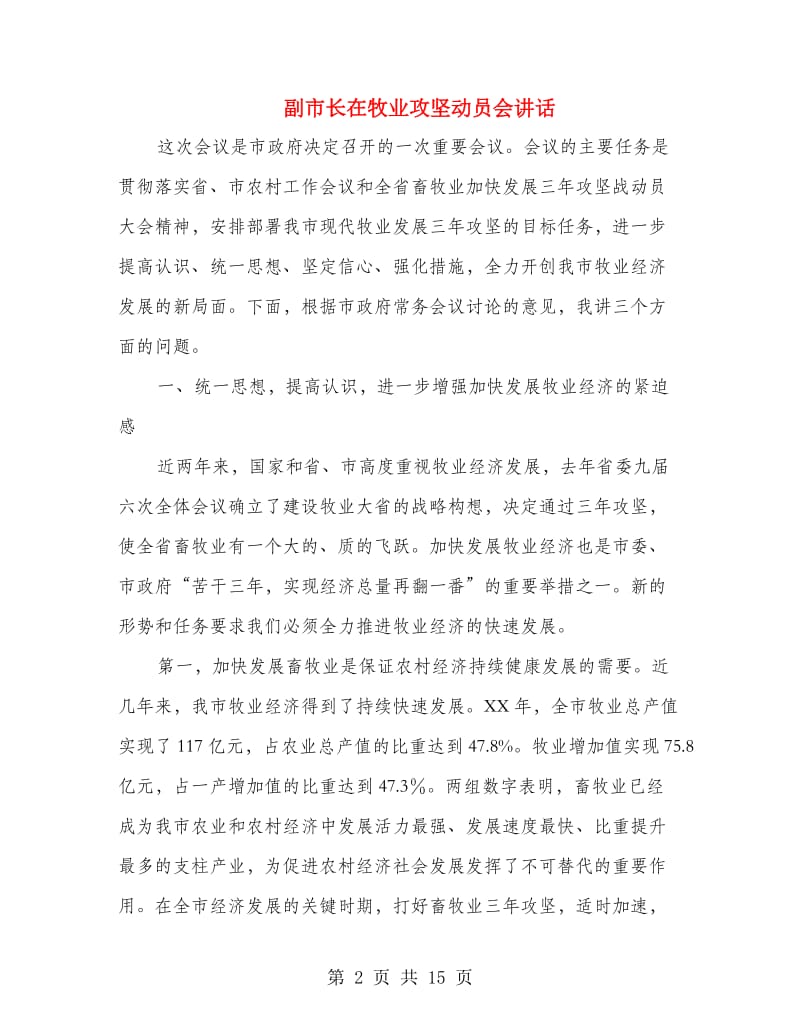 副市长在牧业攻坚动员会讲话.doc_第2页