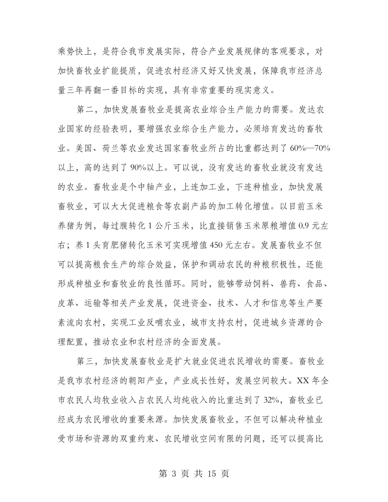 副市长在牧业攻坚动员会讲话.doc_第3页