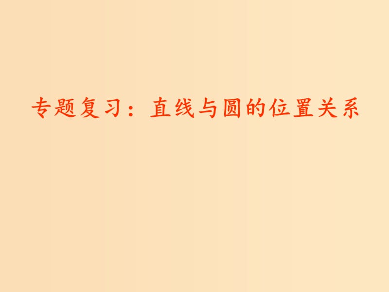 2018年高中数学 第2章 平面解析几何初步 2.2.2 直线与圆的位置关系课件8 苏教版必修2.ppt_第1页