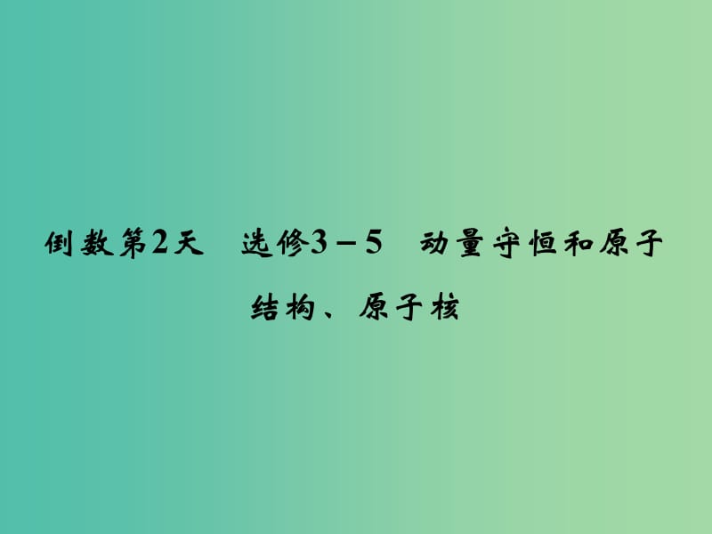 高考物理二轮专题复习 考前必做题 倒数第2天课件（选修3-5）.ppt_第1页