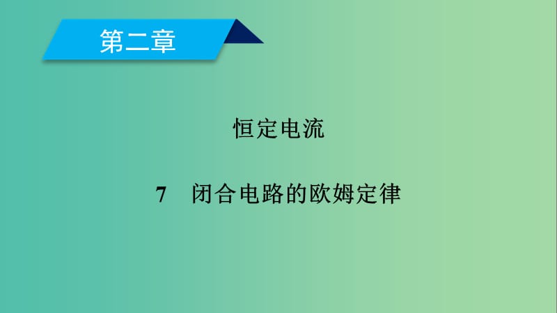 2019春高中物理 第2章 恒定电流 7 闭合电路的欧姆定律课件 新人教版选修3-1.ppt_第1页