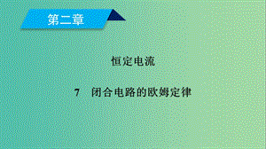 2019春高中物理 第2章 恒定電流 7 閉合電路的歐姆定律課件 新人教版選修3-1.ppt