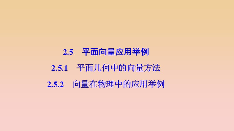 2017-2018学年高中数学 第二章 平面向量 2.5 平面向量应用举例 2.5.1-2.5.2 向量在物理中的应用举例课件 新人教A版必修4.ppt_第1页