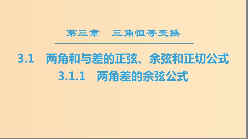 2018年秋高中数学 第三章 三角恒等变换 3.1 两角和与差的正弦、余弦和正切公式 3.1.1 两角差的余弦公式课件 新人教A版必修4.ppt_第1页