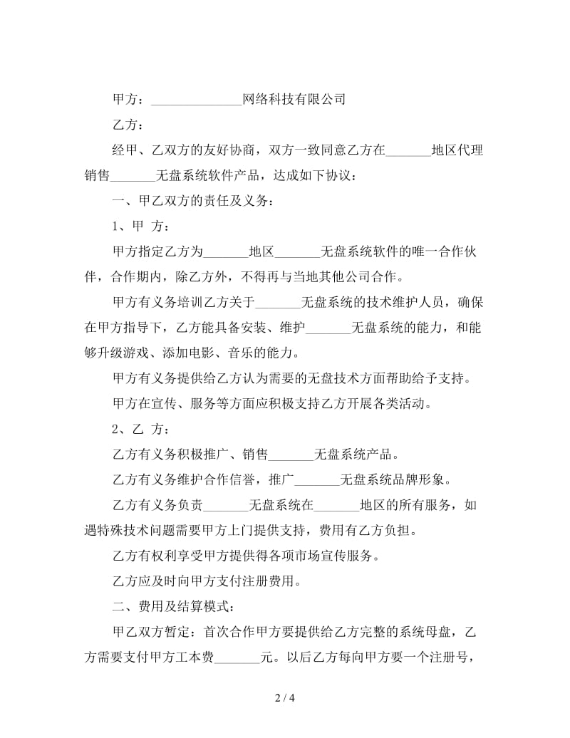 系统软件推广销售合作协议.doc_第2页