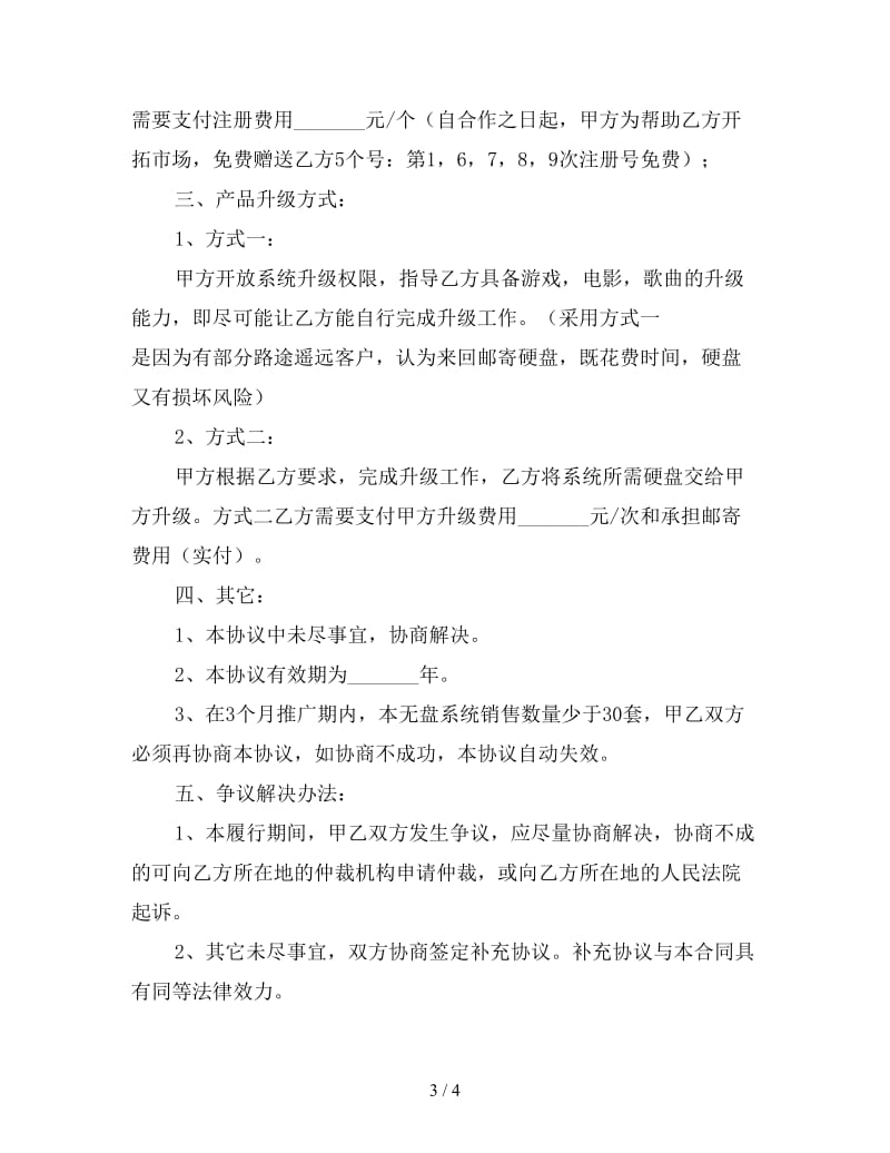 系统软件推广销售合作协议.doc_第3页